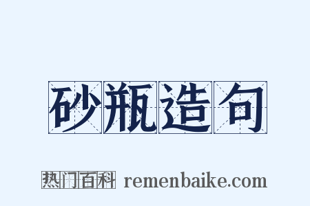 砂瓶造句是什么意思的图片